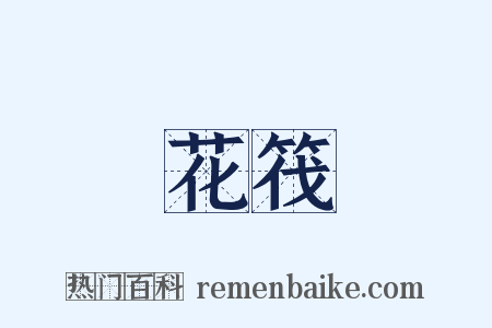 花筏是什么意思的图片